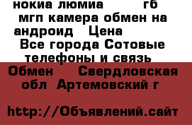 нокиа люмиа 1020 32гб 41 мгп камера обмен на андроид › Цена ­ 7 000 - Все города Сотовые телефоны и связь » Обмен   . Свердловская обл.,Артемовский г.